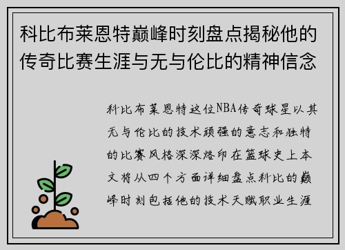 科比布莱恩特巅峰时刻盘点揭秘他的传奇比赛生涯与无与伦比的精神信念