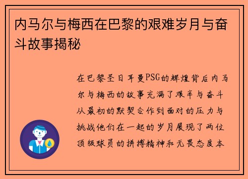 内马尔与梅西在巴黎的艰难岁月与奋斗故事揭秘