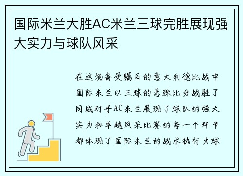 国际米兰大胜AC米兰三球完胜展现强大实力与球队风采