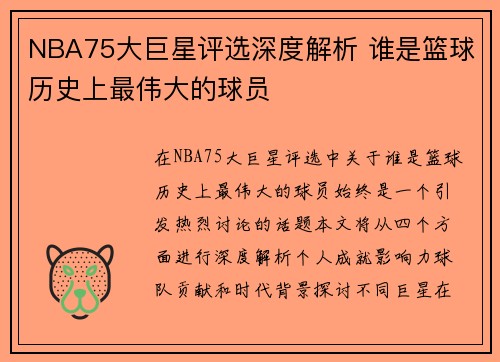 NBA75大巨星评选深度解析 谁是篮球历史上最伟大的球员