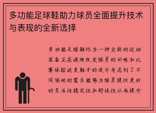 多功能足球鞋助力球员全面提升技术与表现的全新选择