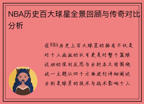 NBA历史百大球星全景回顾与传奇对比分析