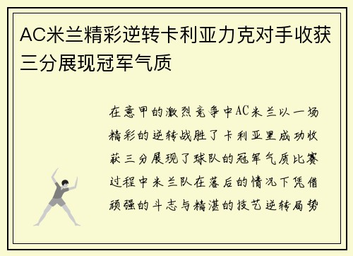 AC米兰精彩逆转卡利亚力克对手收获三分展现冠军气质