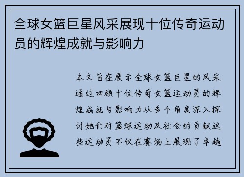 全球女篮巨星风采展现十位传奇运动员的辉煌成就与影响力