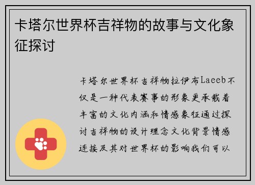 卡塔尔世界杯吉祥物的故事与文化象征探讨