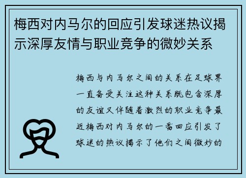 梅西对内马尔的回应引发球迷热议揭示深厚友情与职业竞争的微妙关系