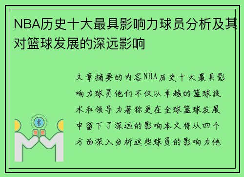 NBA历史十大最具影响力球员分析及其对篮球发展的深远影响