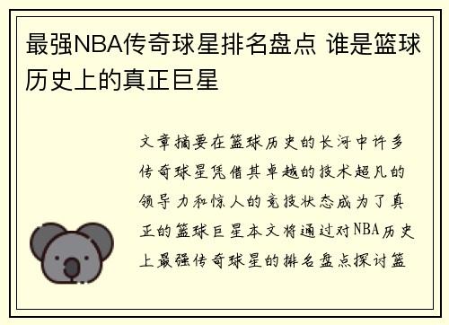 最强NBA传奇球星排名盘点 谁是篮球历史上的真正巨星
