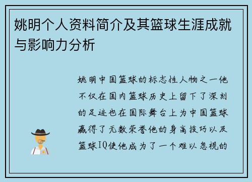 姚明个人资料简介及其篮球生涯成就与影响力分析