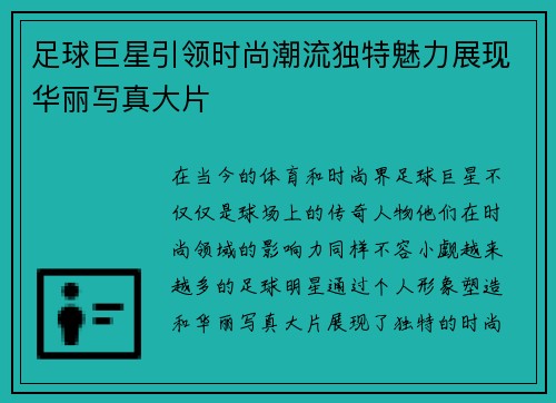 足球巨星引领时尚潮流独特魅力展现华丽写真大片