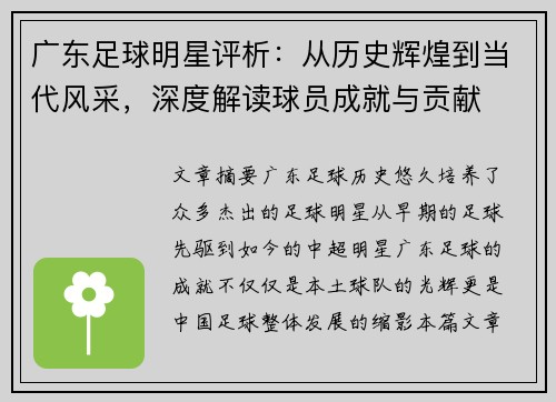 广东足球明星评析：从历史辉煌到当代风采，深度解读球员成就与贡献