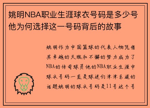 姚明NBA职业生涯球衣号码是多少号 他为何选择这一号码背后的故事