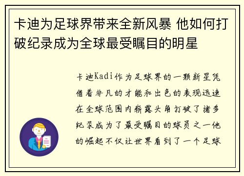 卡迪为足球界带来全新风暴 他如何打破纪录成为全球最受瞩目的明星