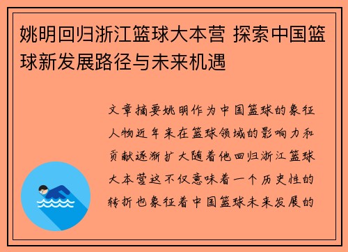 姚明回归浙江篮球大本营 探索中国篮球新发展路径与未来机遇