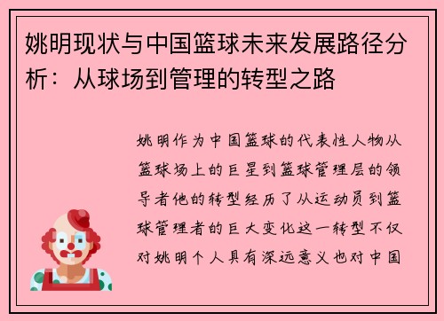 姚明现状与中国篮球未来发展路径分析：从球场到管理的转型之路