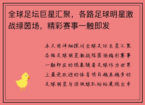 全球足坛巨星汇聚，各路足球明星激战绿茵场，精彩赛事一触即发