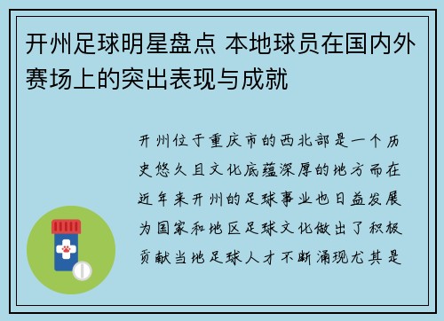 开州足球明星盘点 本地球员在国内外赛场上的突出表现与成就