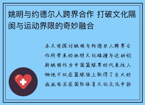 姚明与约德尔人跨界合作 打破文化隔阂与运动界限的奇妙融合