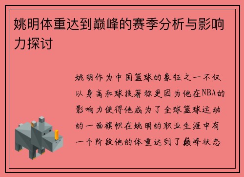 姚明体重达到巅峰的赛季分析与影响力探讨
