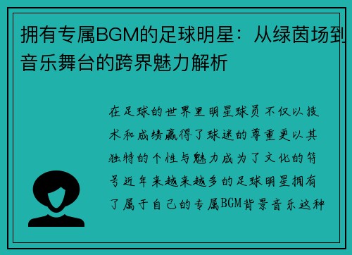 拥有专属BGM的足球明星：从绿茵场到音乐舞台的跨界魅力解析