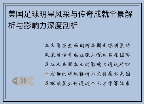 美国足球明星风采与传奇成就全景解析与影响力深度剖析