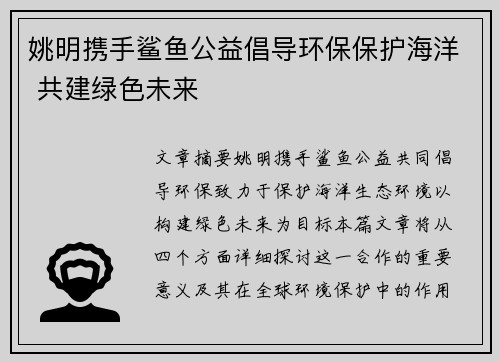 姚明携手鲨鱼公益倡导环保保护海洋 共建绿色未来