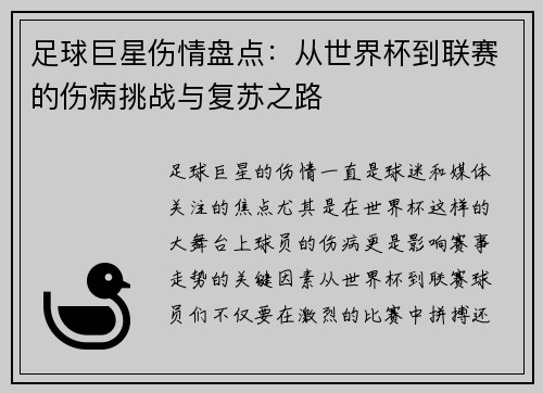 足球巨星伤情盘点：从世界杯到联赛的伤病挑战与复苏之路