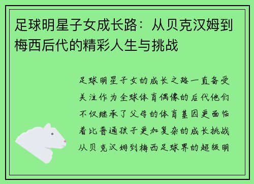 足球明星子女成长路：从贝克汉姆到梅西后代的精彩人生与挑战