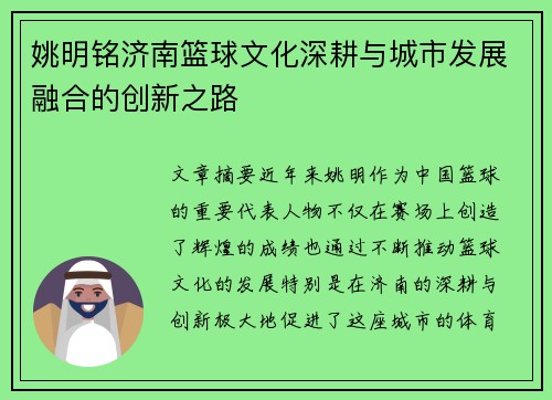 姚明铭济南篮球文化深耕与城市发展融合的创新之路