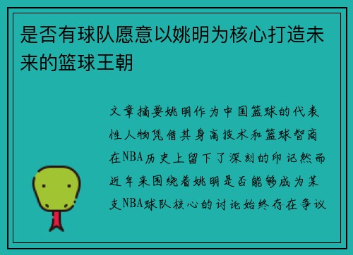 是否有球队愿意以姚明为核心打造未来的篮球王朝