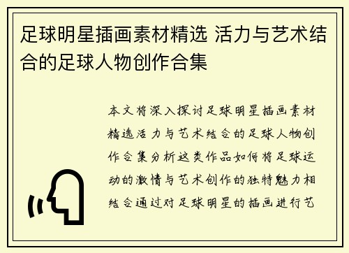 足球明星插画素材精选 活力与艺术结合的足球人物创作合集