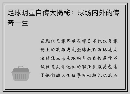 足球明星自传大揭秘：球场内外的传奇一生