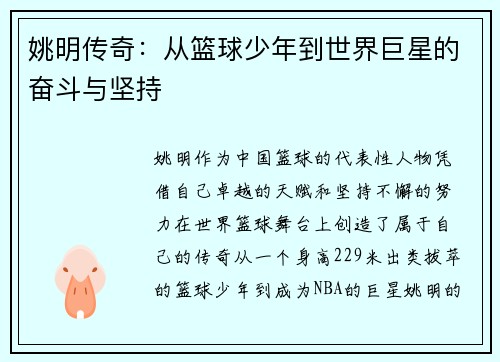 姚明传奇：从篮球少年到世界巨星的奋斗与坚持