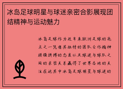 冰岛足球明星与球迷亲密合影展现团结精神与运动魅力