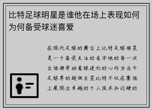 比特足球明星是谁他在场上表现如何为何备受球迷喜爱