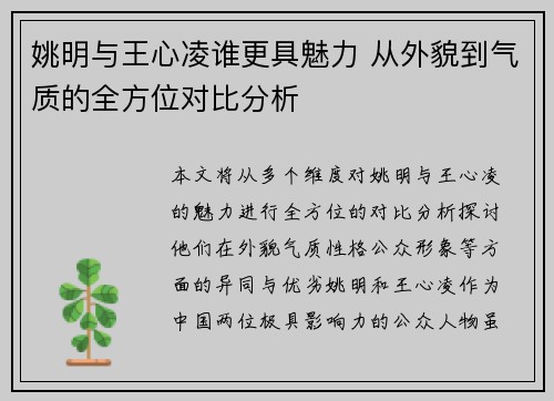 姚明与王心凌谁更具魅力 从外貌到气质的全方位对比分析