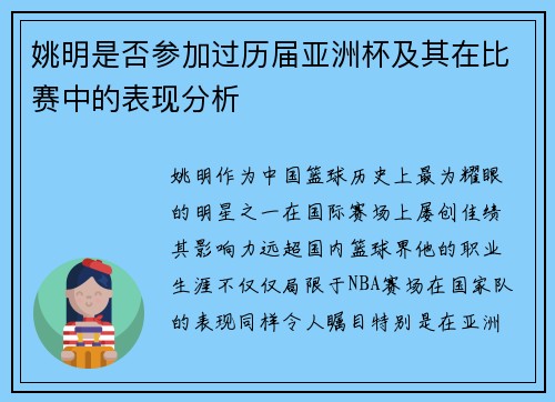 姚明是否参加过历届亚洲杯及其在比赛中的表现分析