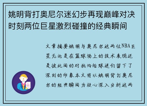 姚明背打奥尼尔迷幻步再现巅峰对决时刻两位巨星激烈碰撞的经典瞬间