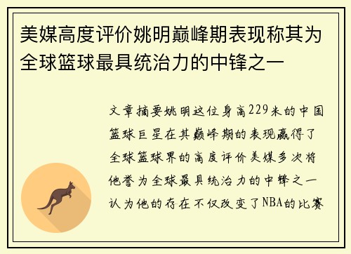 美媒高度评价姚明巅峰期表现称其为全球篮球最具统治力的中锋之一