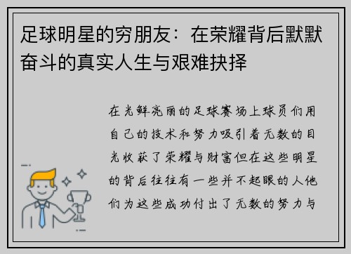 足球明星的穷朋友：在荣耀背后默默奋斗的真实人生与艰难抉择