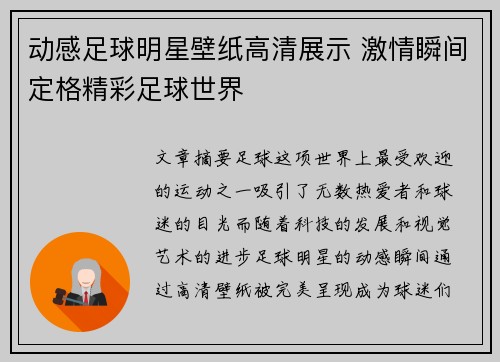 动感足球明星壁纸高清展示 激情瞬间定格精彩足球世界
