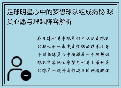 足球明星心中的梦想球队组成揭秘 球员心愿与理想阵容解析