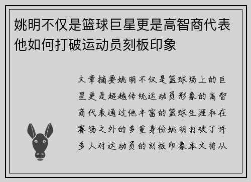 姚明不仅是篮球巨星更是高智商代表他如何打破运动员刻板印象