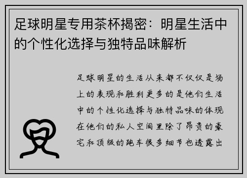 足球明星专用茶杯揭密：明星生活中的个性化选择与独特品味解析