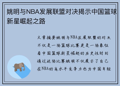 姚明与NBA发展联盟对决揭示中国篮球新星崛起之路