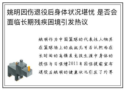 姚明因伤退役后身体状况堪忧 是否会面临长期残疾困境引发热议