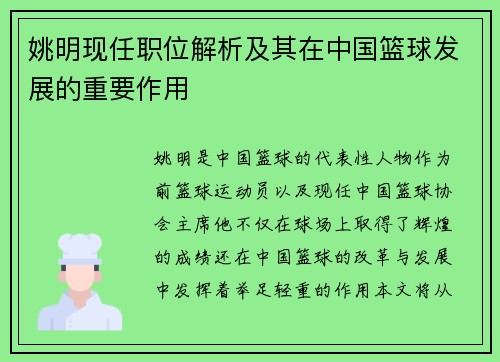 姚明现任职位解析及其在中国篮球发展的重要作用