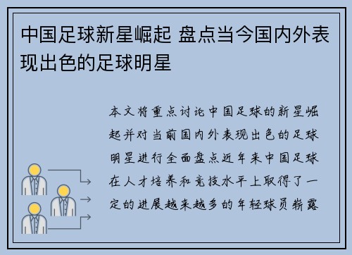 中国足球新星崛起 盘点当今国内外表现出色的足球明星