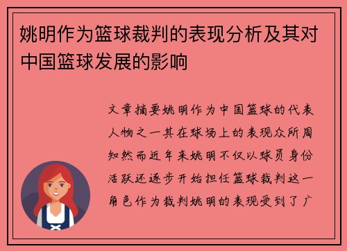 姚明作为篮球裁判的表现分析及其对中国篮球发展的影响