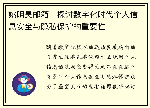 姚明昊邮箱：探讨数字化时代个人信息安全与隐私保护的重要性